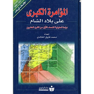 تحميل مجموعة من الكتب  الكبرى على بلاد الشام